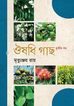 ঔষধি গাছ - তৃতী খণ্ড image