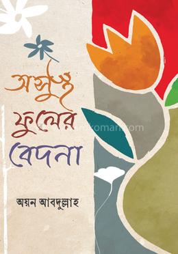 অসুস্থ ফুলের বেদনা