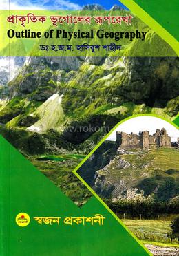 প্রাকৃতিক ভূগোলের রূপরেখা image