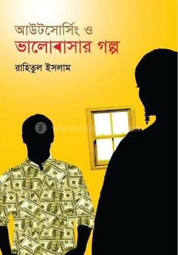 আউটসোর্সিং ও ভালোবাসার গল্প image