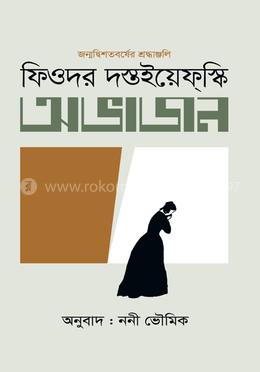 অভাজন image