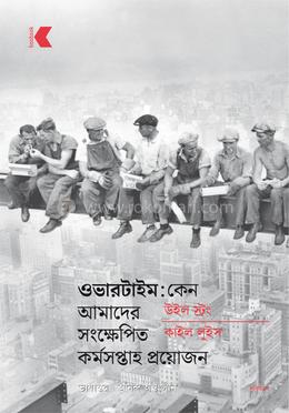ওভারটাইম : কেন আমাদের সংক্ষেপিত কর্মসপ্তাহ প্রয়োজন