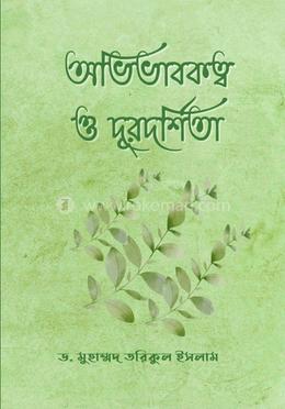 অভিভাবকত্ব ও দূরদর্শিতা