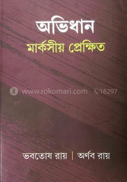 অভিধান – মার্কসীয় প্রেক্ষিত image