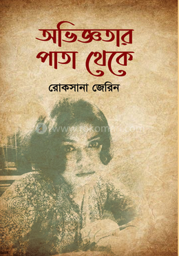 অভিজ্ঞতার পাতা থেকে image