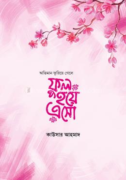 অভিমান ফুরিয়ে গেলে ফুল হয়ে এসো image