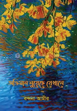 অভিমান নুয়েছে যেখানে image