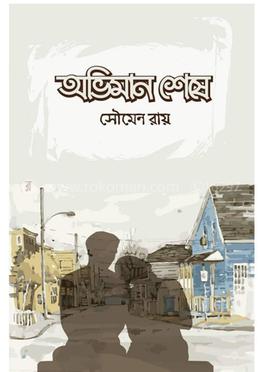 অভিমান শেষে