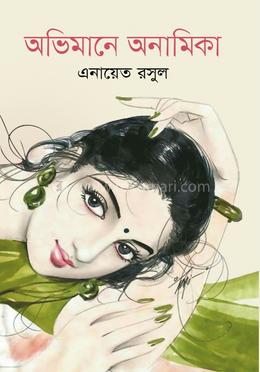 অভিমানে অনামিকা