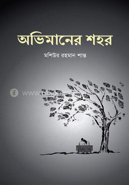 অভিমানের শহর