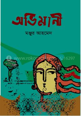 অভিমানী