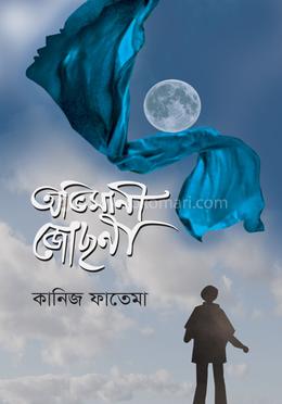 অভিমানী জোছনা 