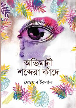 অভিমানী শব্দেরা কাঁদে