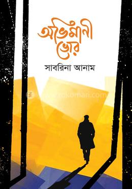 অভিমানী ভোর