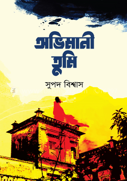 অভিমানী তুমি