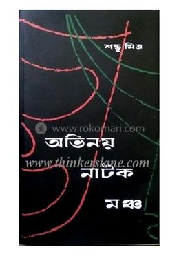 অবভিনয় নাটক মঞ্চ image