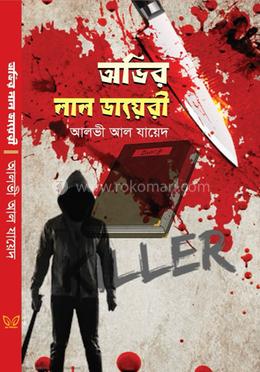 অভির লাল ডায়েরি