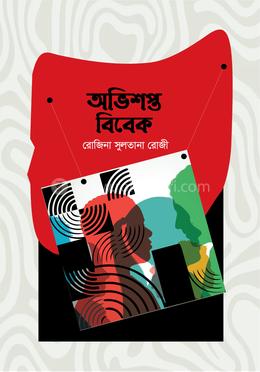 অভিশপ্ত বিবেক