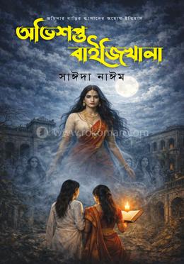 অভিশপ্ত বাইজিখানা