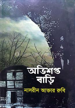 অভিশপ্ত বাড়ি
