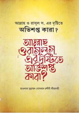 আল্লাহ ও রাসূল স. এর দৃষ্টিতে অভিশপ্ত কারা?