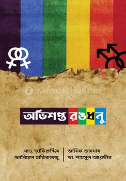 অভিশপ্ত রঙধনু image