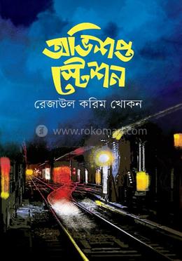 অভিশপ্ত স্টেশন