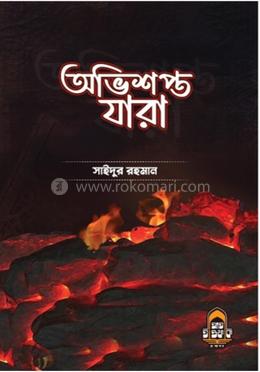 অভিশপ্ত যারা image