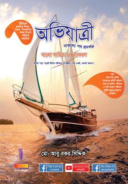 অভিযাত্রী বাংলা সাহিত্য ও ব্যাকরণ (বিসিএস, ব্যাংক এর ‍প্রিলি ও লিখিত পরিক্ষার জন্য)