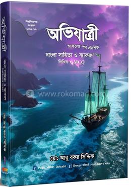 অভিযাত্রী বাংলা সাহিত্য ও ব্যাকরণ লিখিত ও এমসিকিউ image
