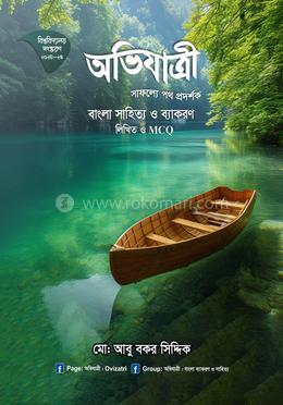 অভিযাত্রী বাংলা সাহিত্য ও ব্যাকরণ লিখিত ও এমসিকিউ