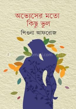 অভ্যেসের মতো কিছু ভুল