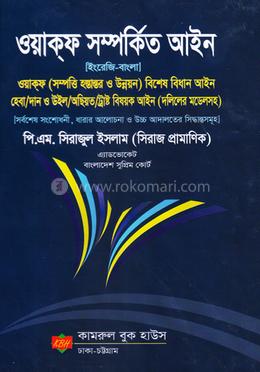 ওয়াক্ফ সম্পর্কিত আইন image