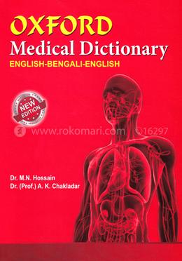 অক্সফোর্ড মেডিকেল ডিকশনারী উইথ কালার এটলাস - (English-Bangla-English) image