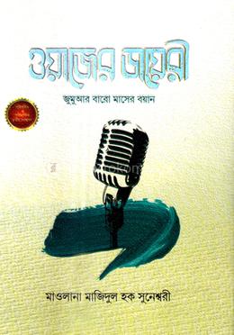ওয়াজের ডায়রী