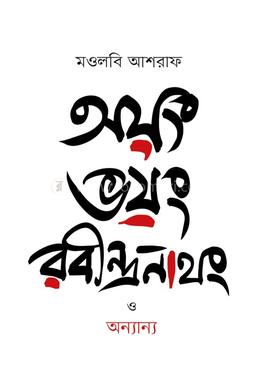 অয়ং ভয়ং রবীন্দ্রনাথং ও অন্যান্য image