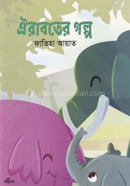 ঐরাবতের গল্প image