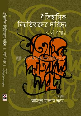 ঐতিহাসিক নিয়তিবাদের দারিদ্র্য image