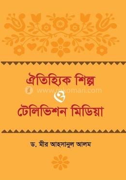 ঐতিহ্যিক শিল্প ও টেলিভিশন মিডিয়া image