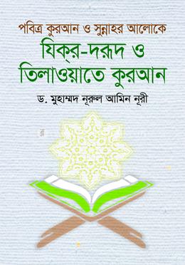 পবিত্র কুরআন ও সুন্নাহর আলোকে যিকর-দরূদ ও তিলাওয়াতুল কুরআন