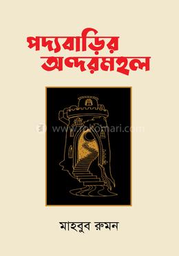 পদ্যবাড়ির অন্দরমহল image
