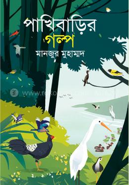পাখিবাড়ির গল্প
