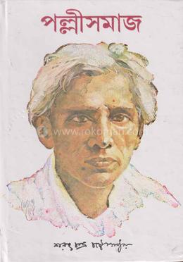 পল্লী সমাজ