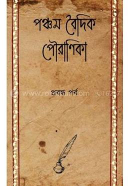 পঞ্চম বৈদিক পৌরাণিকা - প্রবন্ধ পর্ব image