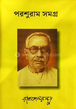 পরশুরাম সমগ্র