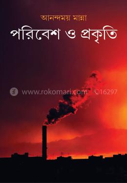 পরিবেশ ও প্রকৃতি 