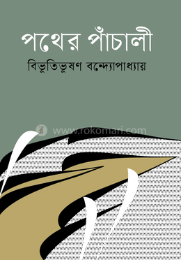 পথের পাঁচালী image