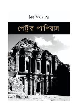 পেট্রার প্যাপিরাস