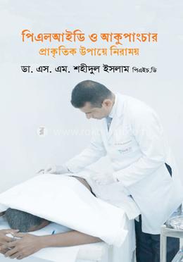 পিএলআইডি ও আকুপাংচার প্রাকৃতিক উপায়ে নিরাময় image