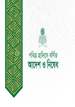 পবিত্র হাদিসে বর্ণিত আদেশ ও নিষেধ image